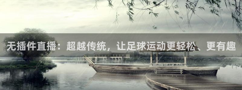 无插件直播：超越传统，让足球运动更轻松、更有趣