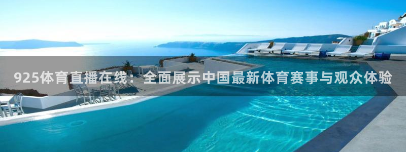 925体育直播在线：全面展示中国最新体育赛事与观众体验