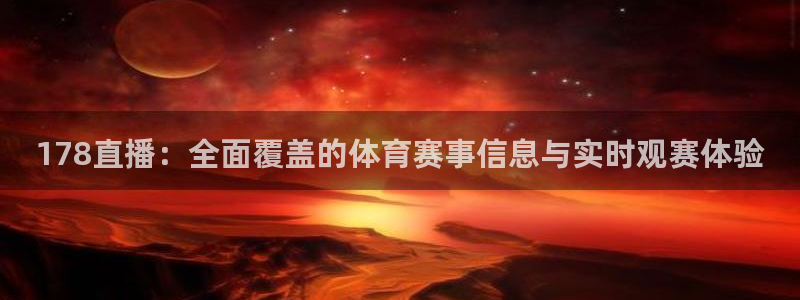 178直播：全面覆盖的体育赛事信息与实时观赛体验