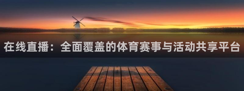 在线直播：全面覆盖的体育赛事与活动共享平台
