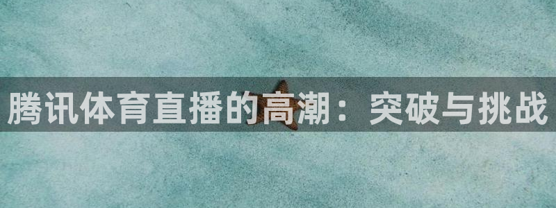 腾讯体育直播的高潮：突破与挑战