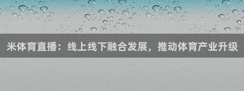 米体育直播：线上线下融合发展，推动体育产业升级