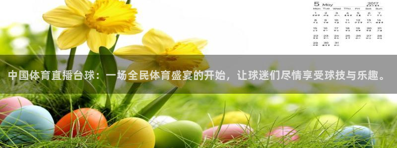 中国体育直播台球：一场全民体育盛宴的开始，让球迷们尽情享受球技与乐趣。