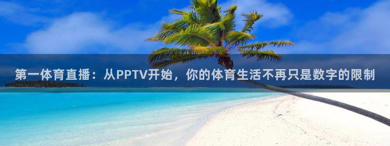 第一体育直播：从PPTV开始，你的体育生活不再只是数字的限制