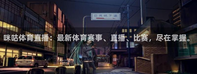 咪咕体育直播：最新体育赛事、直播、比赛，尽在掌握。
