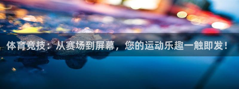 体育竞技：从赛场到屏幕，您的运动乐趣一触即发！