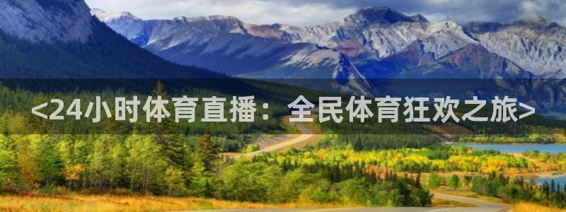 <24小时体育直播：全民体育狂欢之旅>