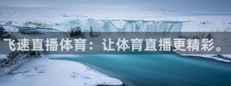 飞速直播体育：让体育直播更精彩。
