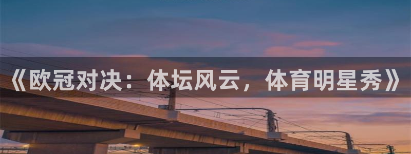《欧冠对决：体坛风云，体育明星秀》