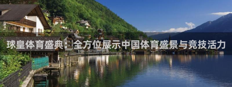 球皇体育盛典：全方位展示中国体育盛景与竞技活力