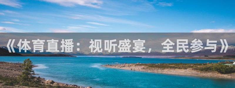《体育直播：视听盛宴，全民参与》