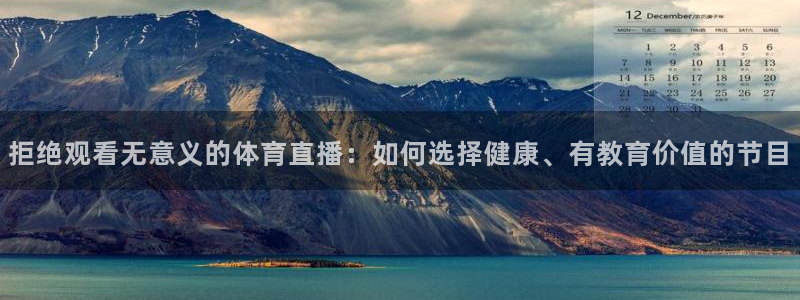 拒绝观看无意义的体育直播：如何选择健康、有教育价值的节目