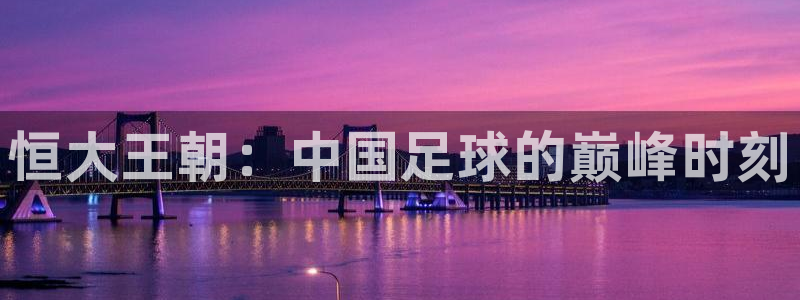 恒大王朝：中国足球的巅峰时刻