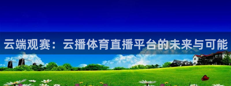 云端观赛：云播体育直播平台的未来与可能