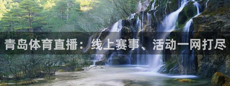 青岛体育直播：线上赛事、活动一网打尽