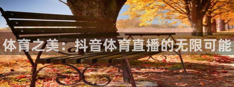 体育之美：抖音体育直播的无限可能