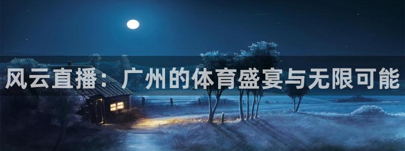 风云直播：广州的体育盛宴与无限可能